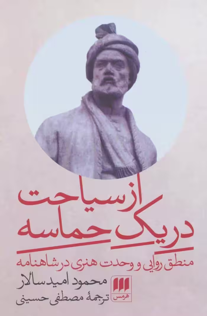 از سیاحت در یک حماسه (منطق روایی و وحدت هنری در شاهنامه) - کتاب‌فروشی کوچه کتاب