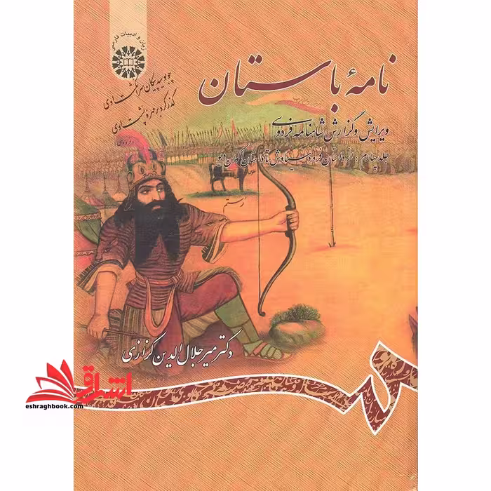 نامه باستان (جلد چهارم: از داستان فرود سیاوش تا داستان اکوان دیو) ویرایش و گزارش شاهنامه فردوسی - فروشگاه کتاب اشراق