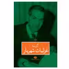 کتاب گزیده غزلیات شهریار نشر نگاه