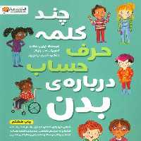چند کلمه حرف حساب درباره ی بدن - ناشربوک | خرید آنلاین کتاب