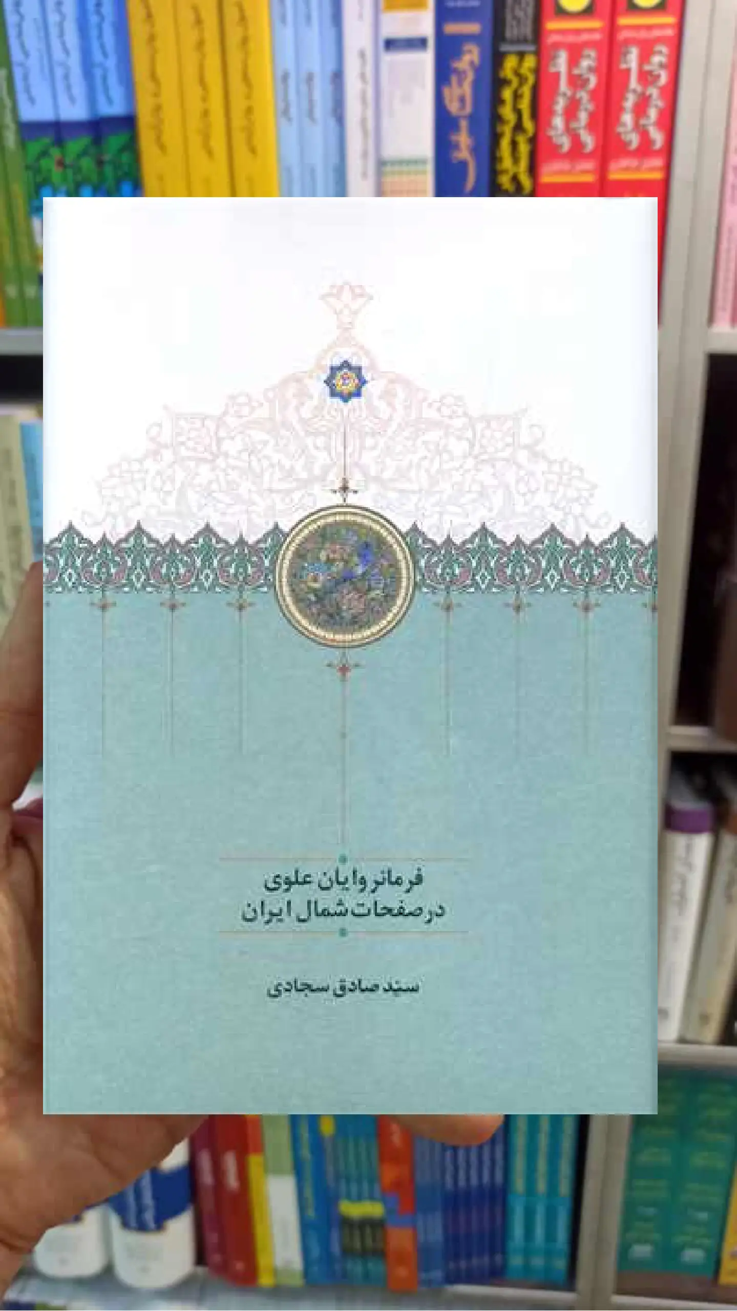 فرمانروایان علوی در صفحات شمال ایران سجادی سخن - بانک کتاب ماندگار-قیمت-خرید-کتاب-کمک-درسی-کنکور-دانشگاهی
