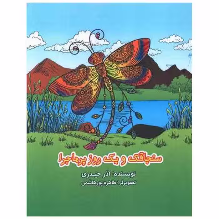 کتاب سنجاقک و یک روز پر ماجرا اثر آذر حیدری