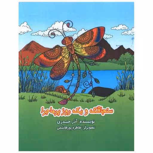 کتاب سنجاقک و یک روز پر ماجرا اثر آذر حیدری