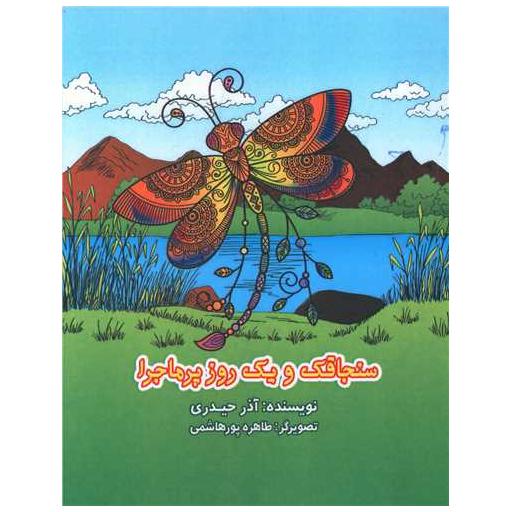 کتاب سنجاقک و یک روز پر ماجرا اثر آذر حیدری