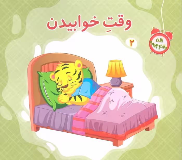 الان وقت چیه؟ 2 (وقت خوابیدن)،(گلاسه) - ناشربوک | خرید آنلاین کتاب
