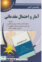 قیمت و خرید کتاب راهنمای کامل آمار و احتمال مقدماتی | ایده بوک