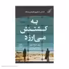 کتاب به کشتنش می‌ارزد اثر پیتر سوانسون انتشارات کتاب کوله پشتی