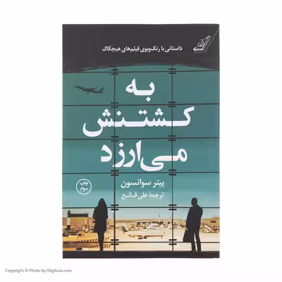 کتاب به کشتنش می‌ارزد اثر پیتر سوانسون انتشارات کتاب کوله پشتی