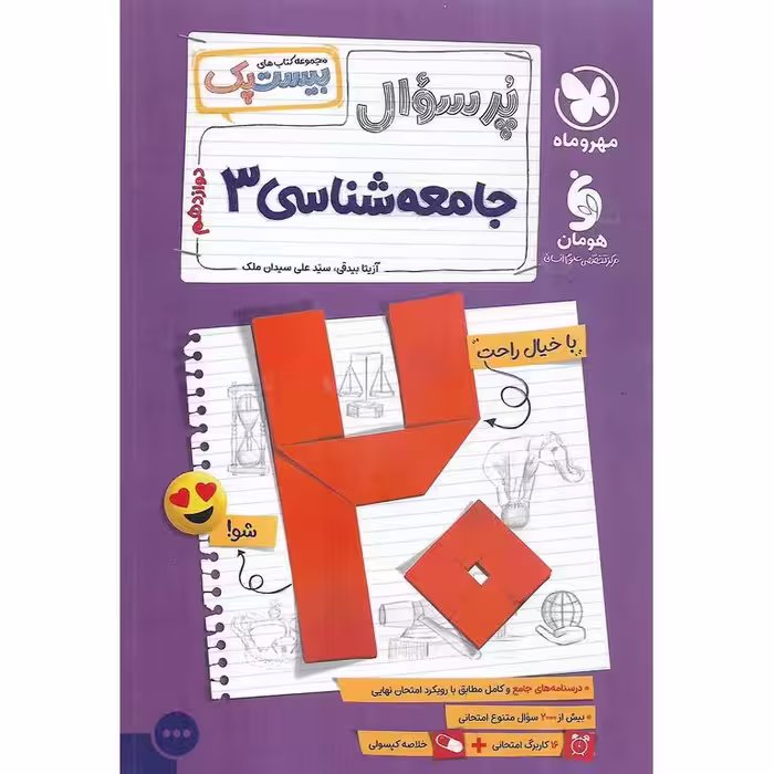 جامعه شناسی دوازدهم (پرسوال) مهروماه