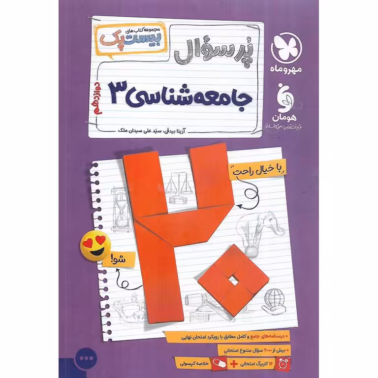جامعه شناسی دوازدهم (پرسوال) مهروماه