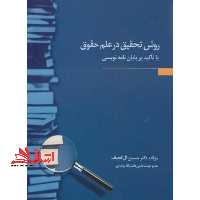 روش تحقیق در علم حقوق با تأکید بر پایان نامه نویسی - فروشگاه کتاب اشراق