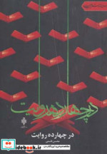 قیمت و خرید کتاب در چهارده روایت نشر جمهوری | ایده بوک