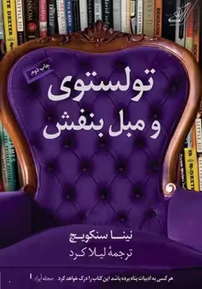 تولستوی و مبل بنفش | مرکز فرهنگی آبی