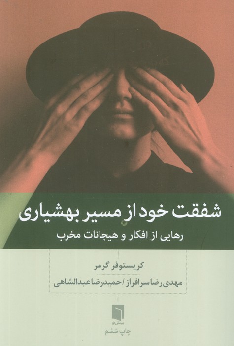 شفقت خود از مسیر بهشیاری (رهایی از افکار و هیجانات مخرب) - ناشربوک | خرید آنلاین کتاب