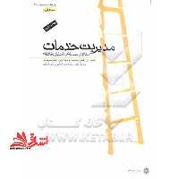 مدیریت خدمات استراتژی،عملیات و تکنولوژی اطلاعات جلد اول - فروشگاه کتاب اشراق
