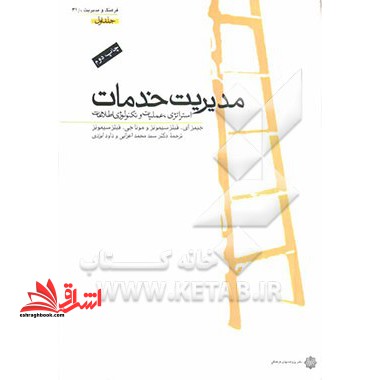 مدیریت خدمات استراتژی،عملیات و تکنولوژی اطلاعات جلد اول - فروشگاه کتاب اشراق