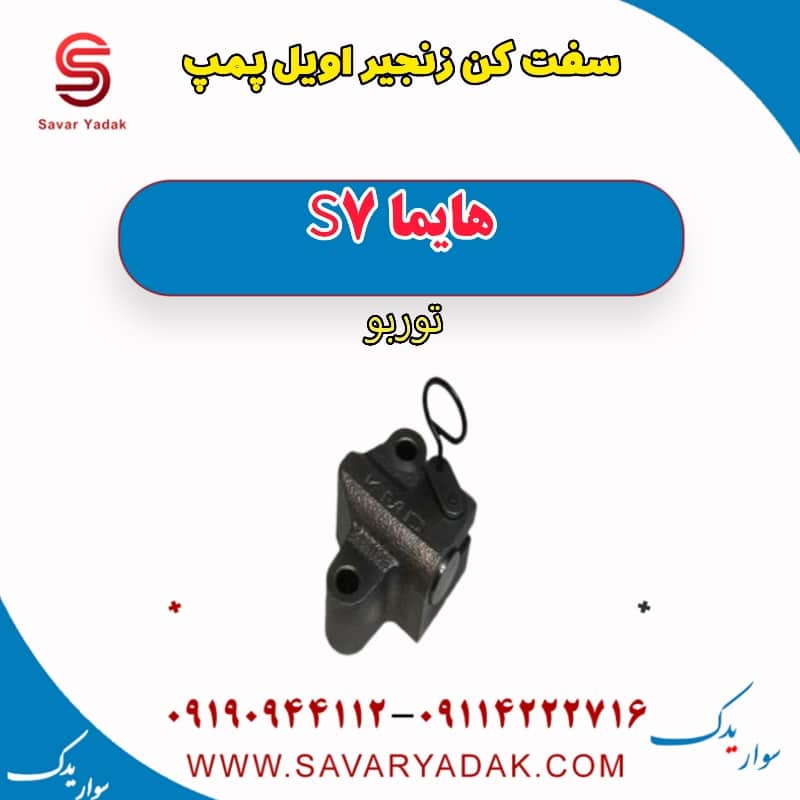 سفت کن زنجیر اویل پمپ هایما S7 توربو