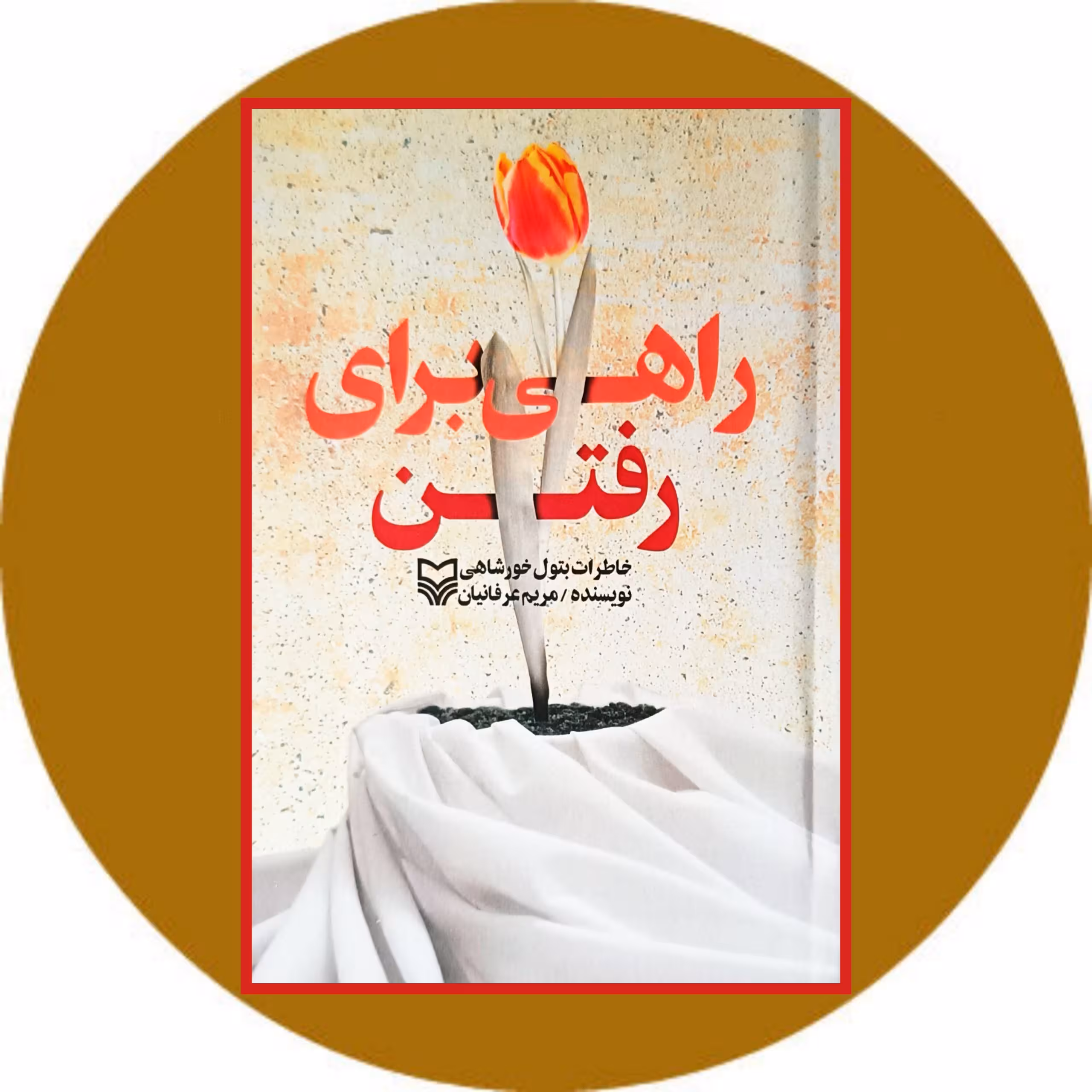 کتاب راهی برای رفتن - خرید با تخفیف چهل درصد از کتاب دایره قهوه ای