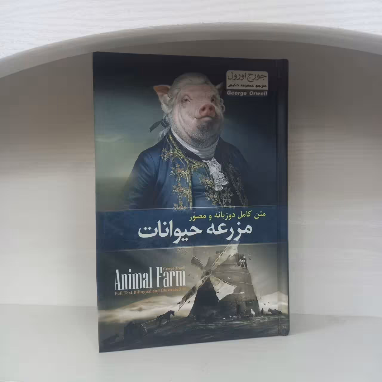 کتاب رمان مزرعه حیوانات دوزبانه مصور جلد سخت اثر جورج اورول