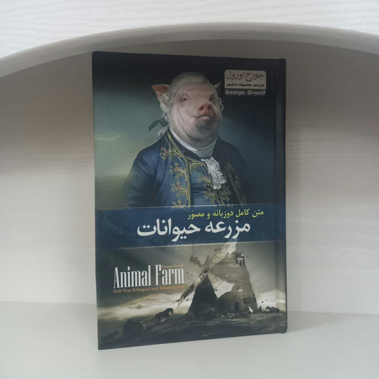 کتاب رمان مزرعه حیوانات دوزبانه مصور جلد سخت اثر جورج اورول