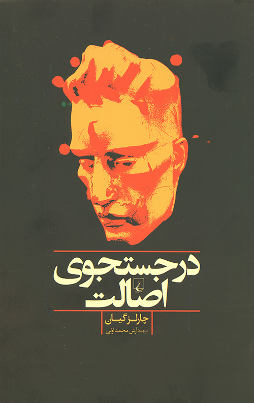 در جستجوی اصالت