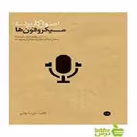 اصول کاربردی میکروفون‌ها علیرضا مؤذنی سرود - سیب ترش - SibTorsh تخفیف ویژه