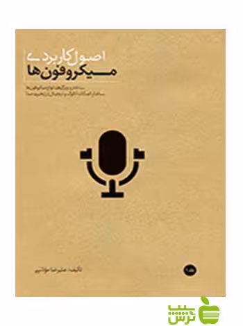 اصول کاربردی میکروفون‌ها علیرضا مؤذنی سرود - سیب ترش - SibTorsh تخفیف ویژه
