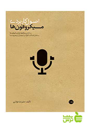 اصول کاربردی میکروفون‌ها علیرضا مؤذنی سرود - سیب ترش - SibTorsh تخفیف ویژه