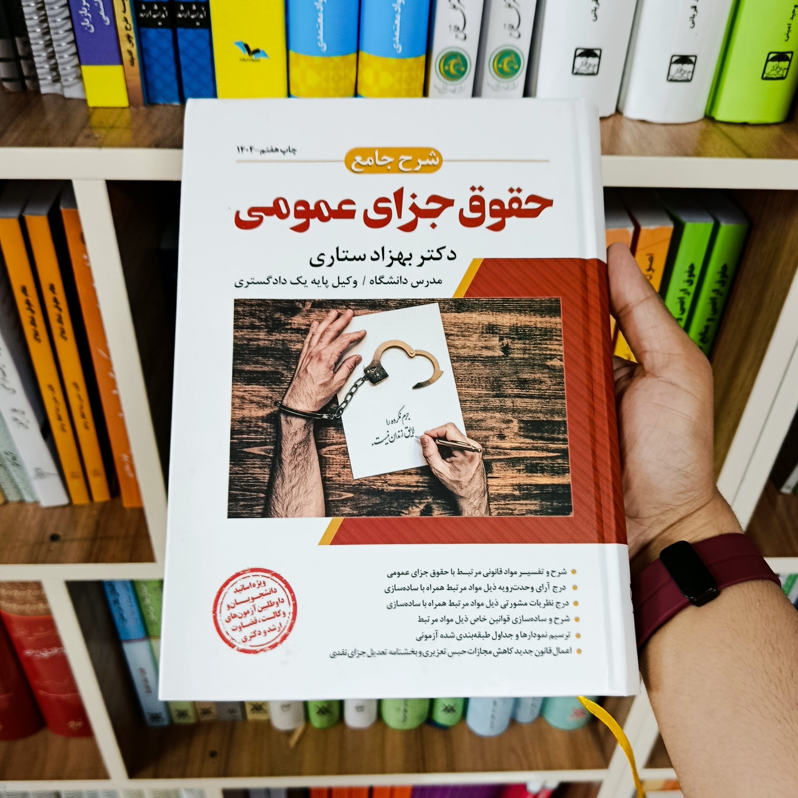 کتاب شرح جامع حقوق جزای عمومی بهزاد ستاری             