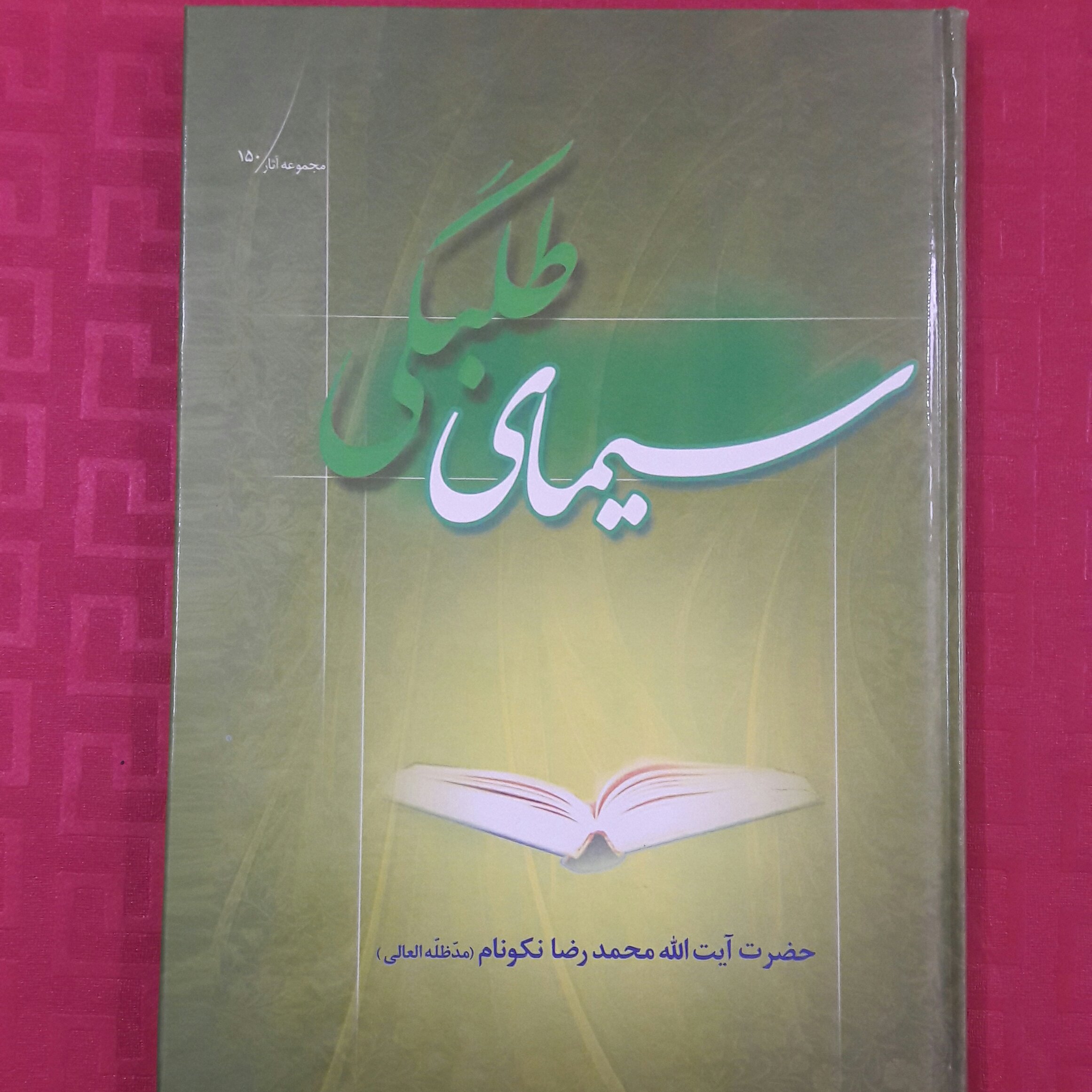 سیمای طلبگی ؛ ایت الله نکونام/ 195 صفحه جلید سلفون سخت
