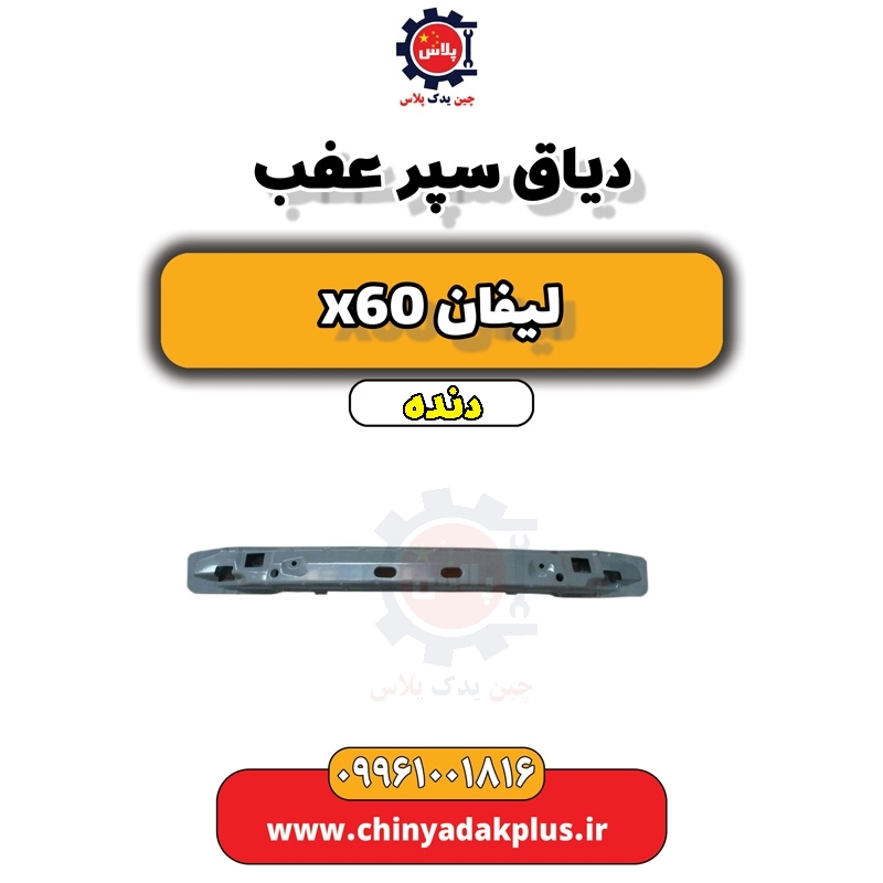 دیاق سپر عقب لیفان x60 دنده