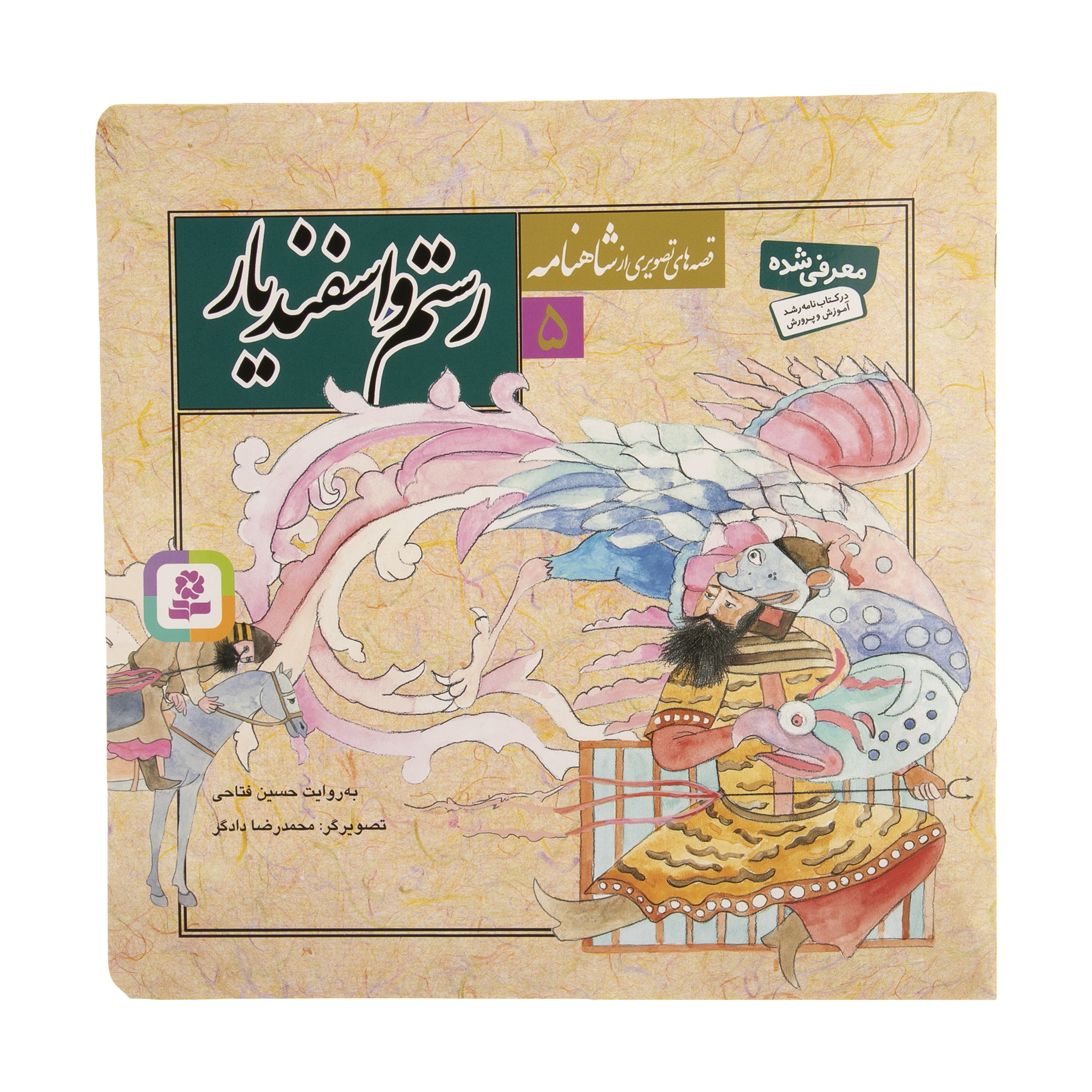 کتاب قصه های تصویری از شاهنامه 5 رستم و اسفندیار