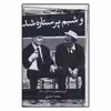 کتاب و شبم پر ستاره شد اثر محمد عبدی نشر ثالث