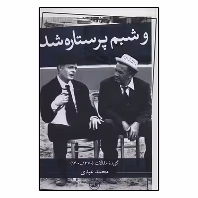 کتاب و شبم پر ستاره شد اثر محمد عبدی نشر ثالث