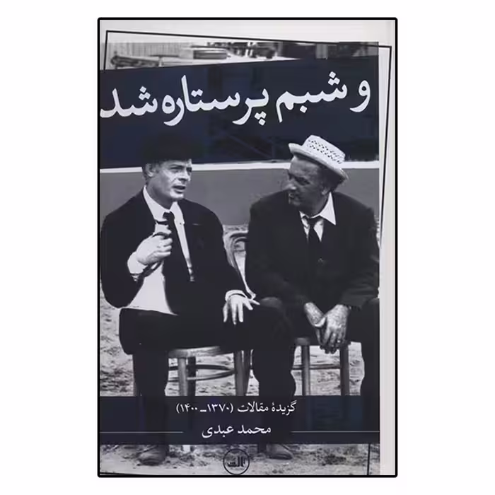 کتاب و شبم پر ستاره شد اثر محمد عبدی نشر ثالث