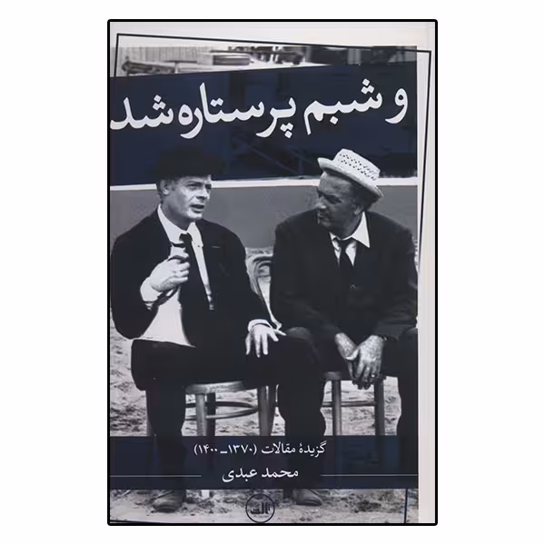 کتاب و شبم پر ستاره شد اثر محمد عبدی نشر ثالث