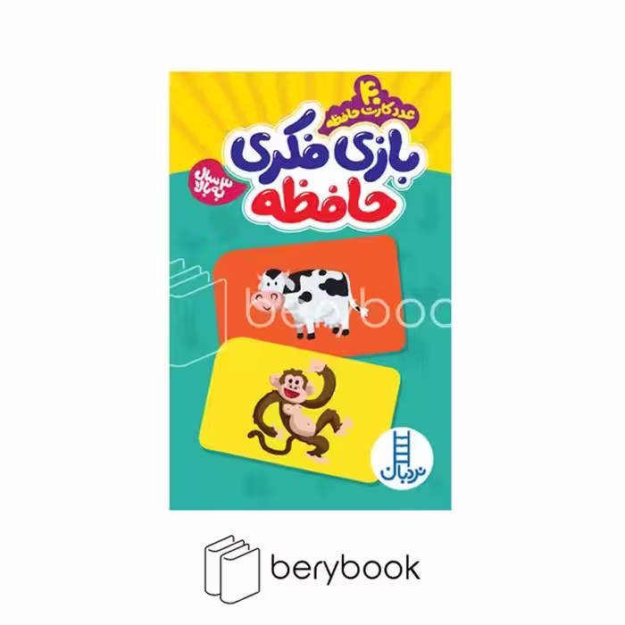 نردبان / 40 عدد کارت حافظه / بازی فکری حافظه