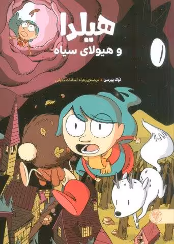 هیلدا و هیولای سیاه (کمیک استریپ)،(گلاسه)