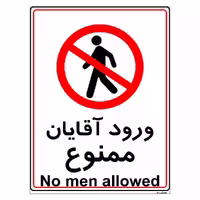 برچسب ایمنی مستر راد طرح ورود آقایان ممنوع مدل HSE-OSHA-1097