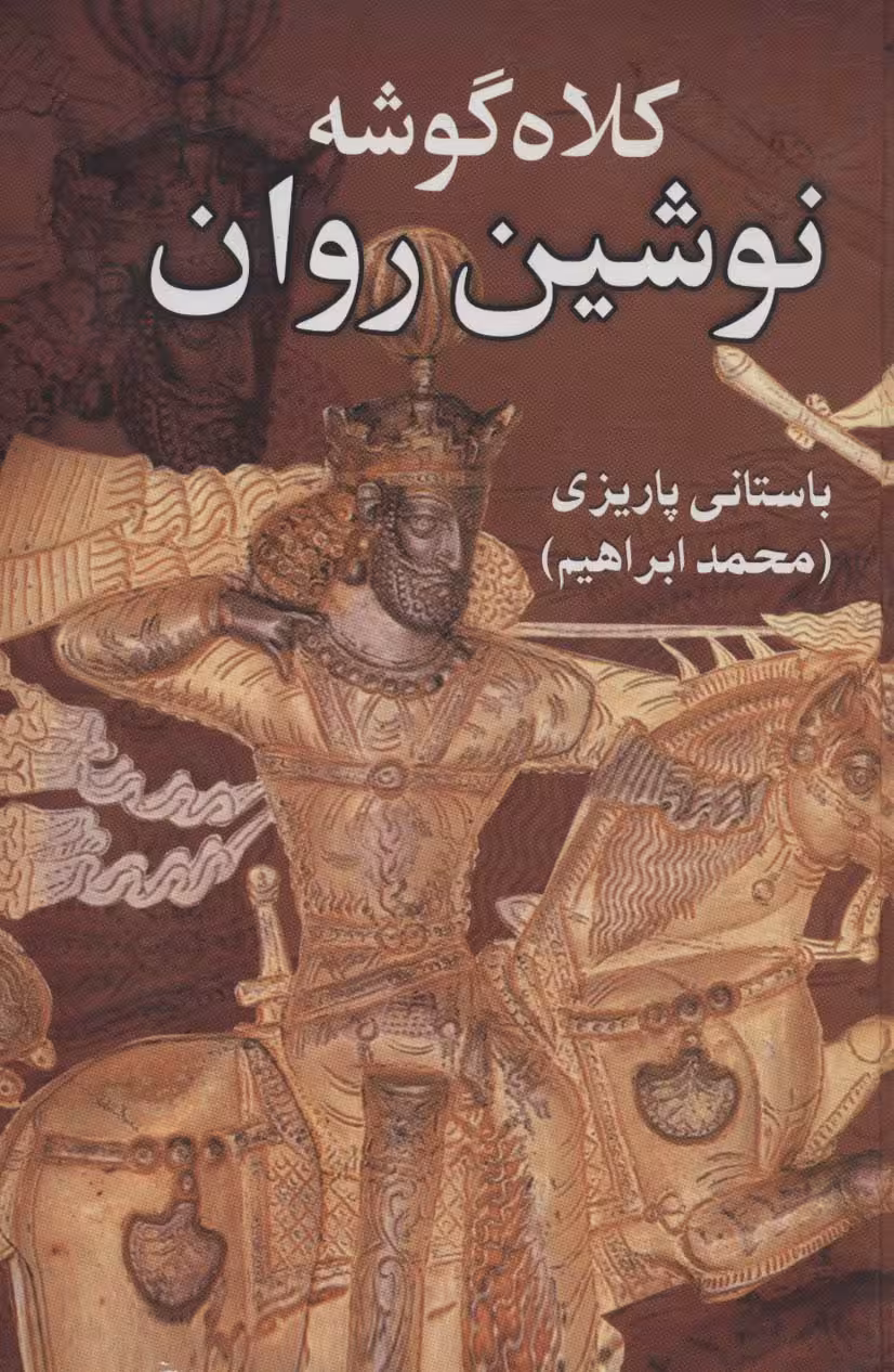 کلاه گوشه نوشین روان - ناشربوک | خرید آنلاین کتاب