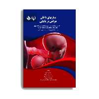 کتاب بیماریهای داخلی و جراحی در مامایی اثر مهربانوامیرشاهی انتشارات حیدری