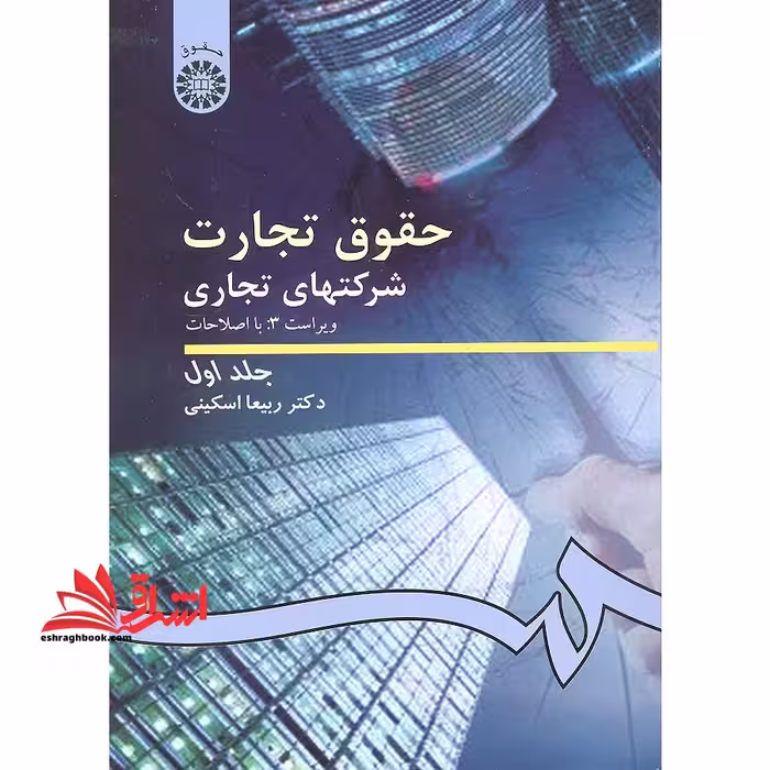 حقوق تجارت 2 شرکتهای تجاری جلد 1 اول ویراست سوم کد 191 - فروشگاه کتاب اشراق