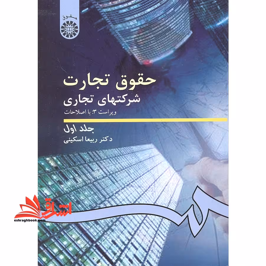 حقوق تجارت 2 شرکتهای تجاری جلد 1 اول ویراست سوم کد 191 - فروشگاه کتاب اشراق