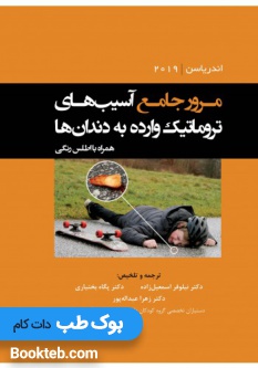 مرور جامع آسیب های تروماتیک وارده به دندان ها اندریاسن 2019 همراه با اطلس رنگی