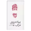 کتاب پیاده روی مرگ اثر هارولد شکتر نشر خوب