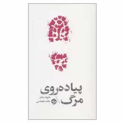 کتاب پیاده روی مرگ اثر هارولد شکتر نشر خوب