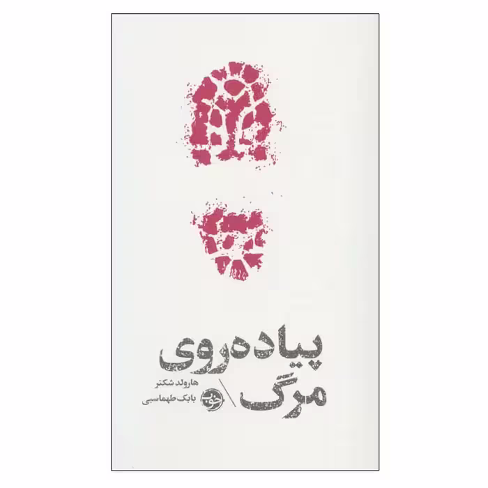 کتاب پیاده روی مرگ اثر هارولد شکتر نشر خوب