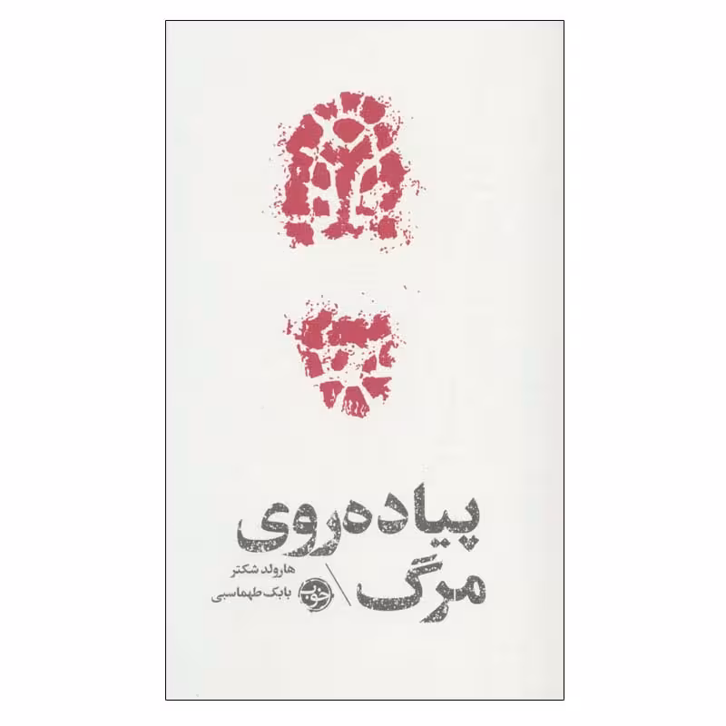 کتاب پیاده روی مرگ اثر هارولد شکتر نشر خوب