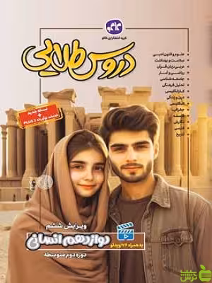 دروس طلایی دوازدهم انسانی کاگو - سیب ترش - SibTorsh خرید با تخفیف ویژه