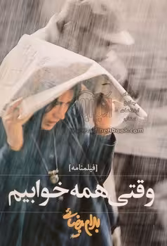 وقتی همه خوابیم: فیلم‌نامه | مرکز فرهنگی آبی
